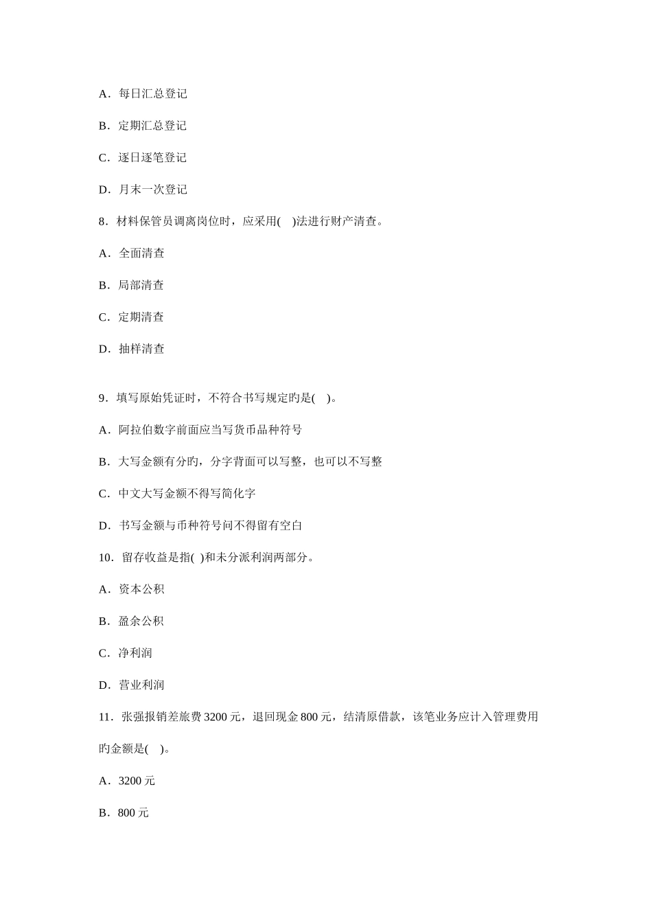 2025年会计从业资格考试模拟试题_第3页