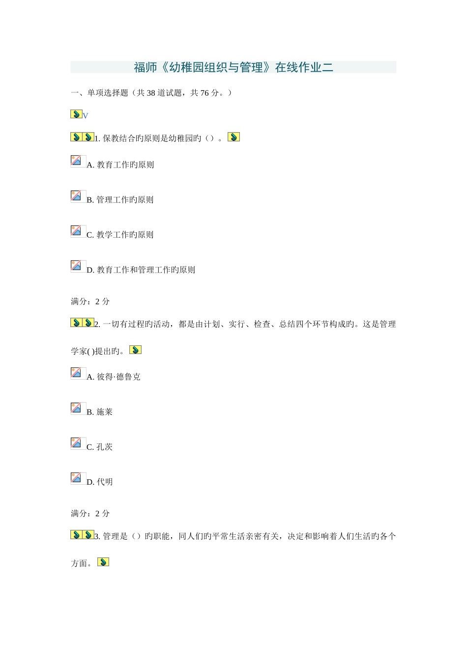 2025年福师幼儿园组织与管理在线作业二_第1页