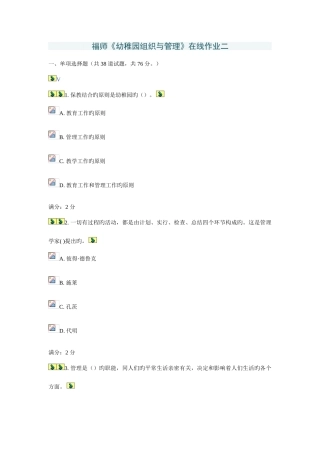 2025年福师幼儿园组织与管理在线作业二