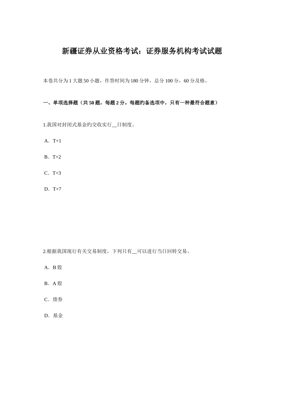 2025年新疆证券从业资格考试证券服务机构考试试题_第1页