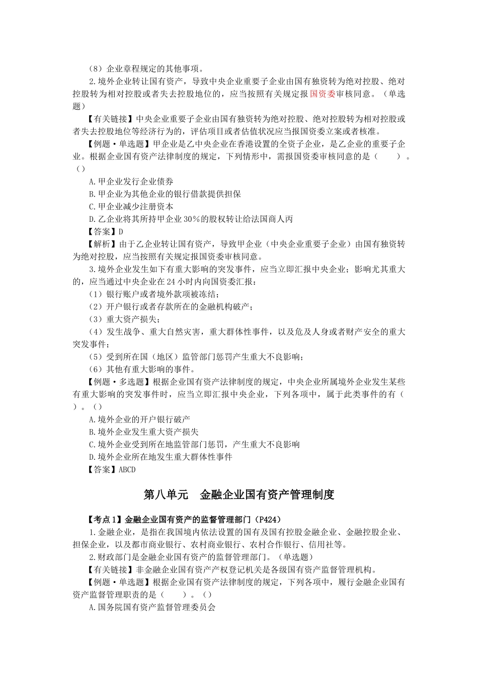 2025年注会考试《经济法》考点解读企业国有资产法律制度_第2页