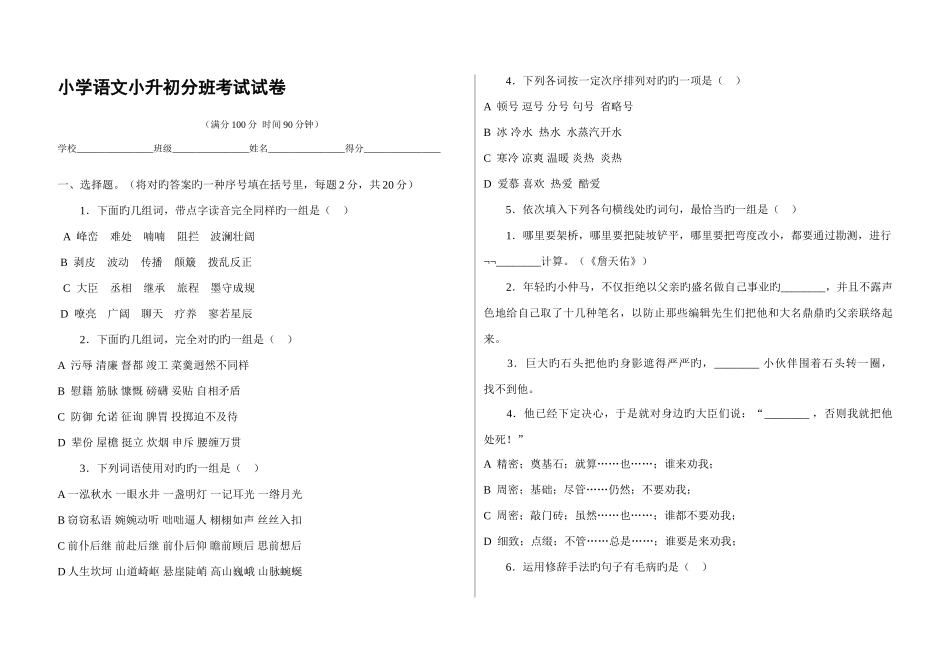 2025年小学语文小升初分班考试试卷_第1页