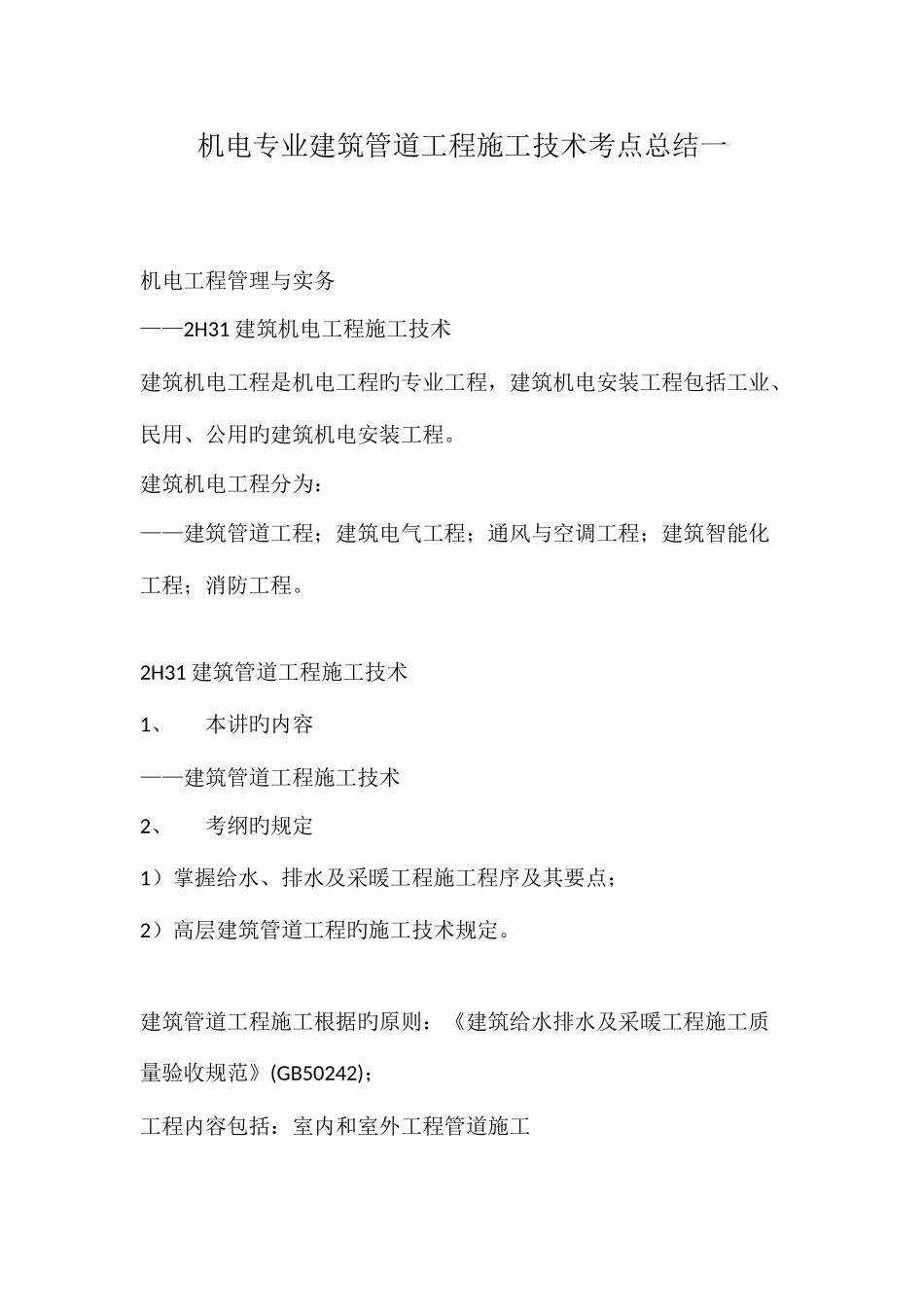 2025年机电专业建筑管道工程施工技术考点总结一_第1页