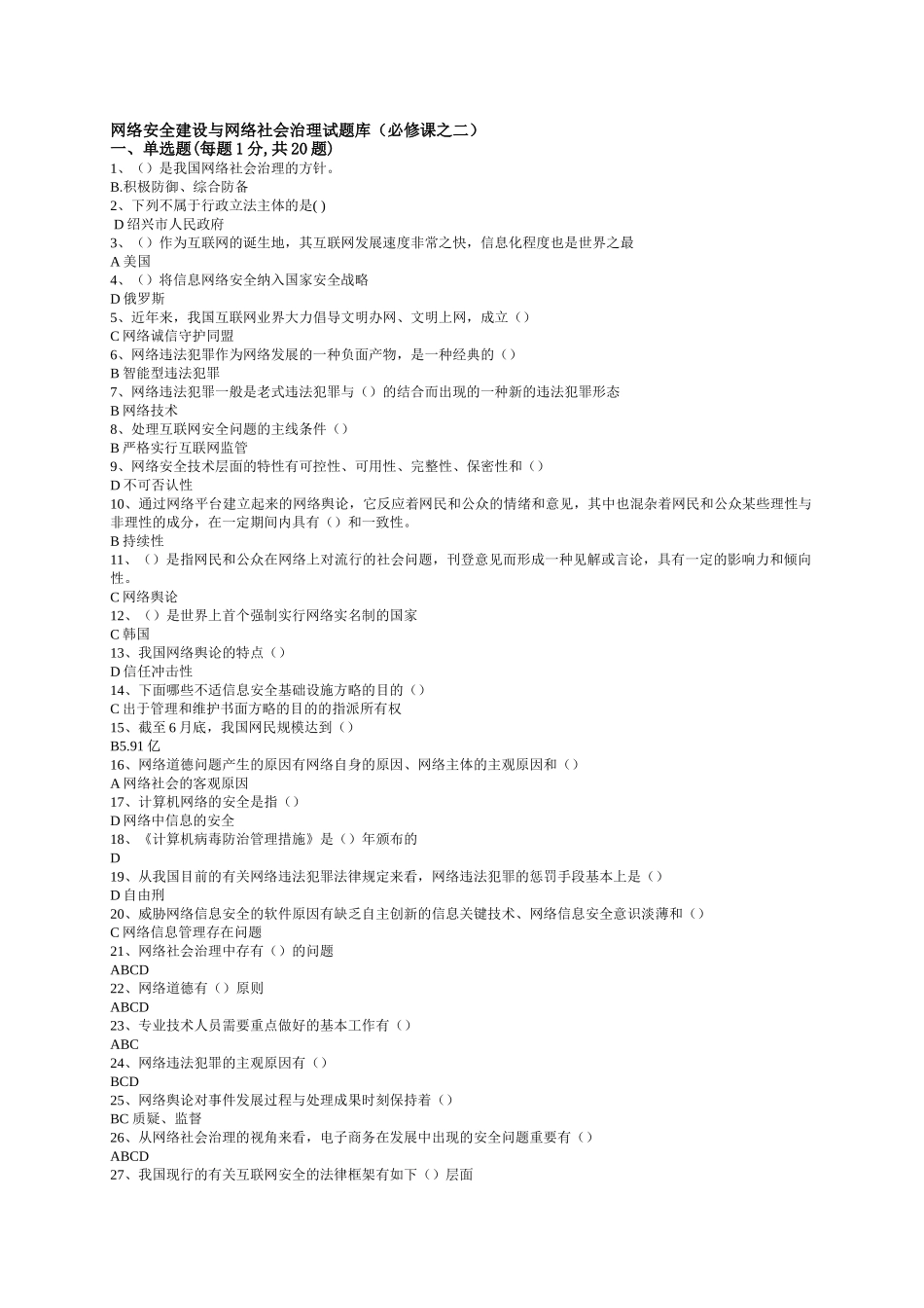 2025年公需科目考试网络安全建设与网络社会治理试题库包过_第1页