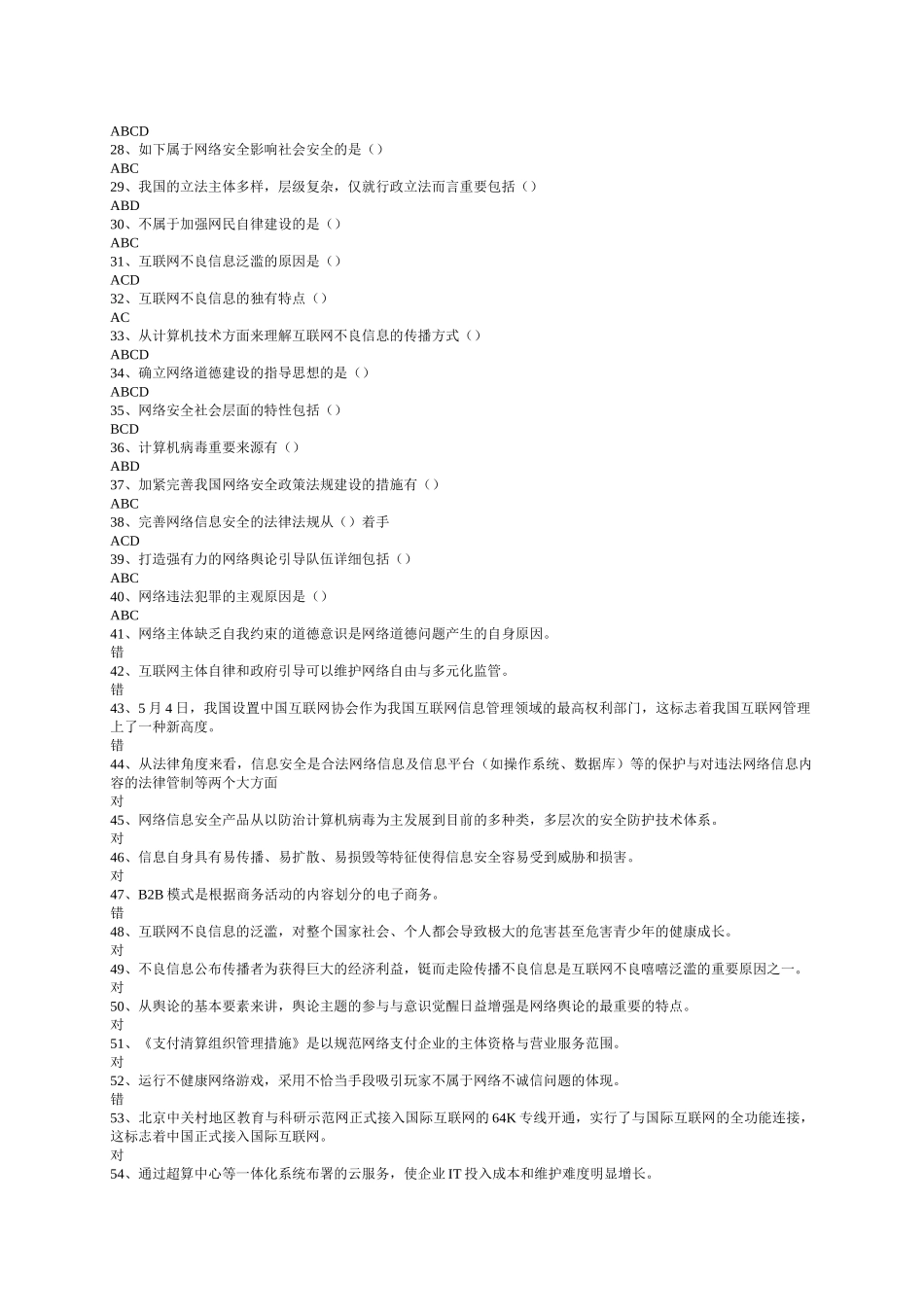 2025年公需科目考试网络安全建设与网络社会治理试题库包过_第2页