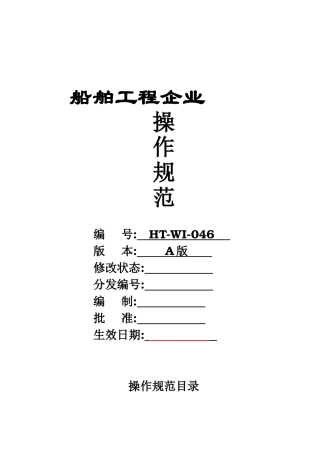 2025年船舶工程公司全套设备操作规范范