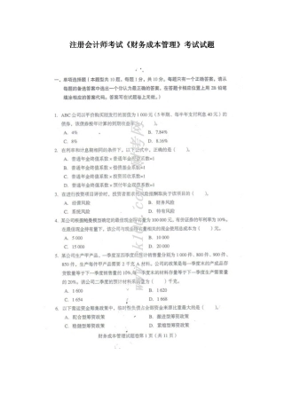 2025年注册会计师考试财务成本管理考试试题