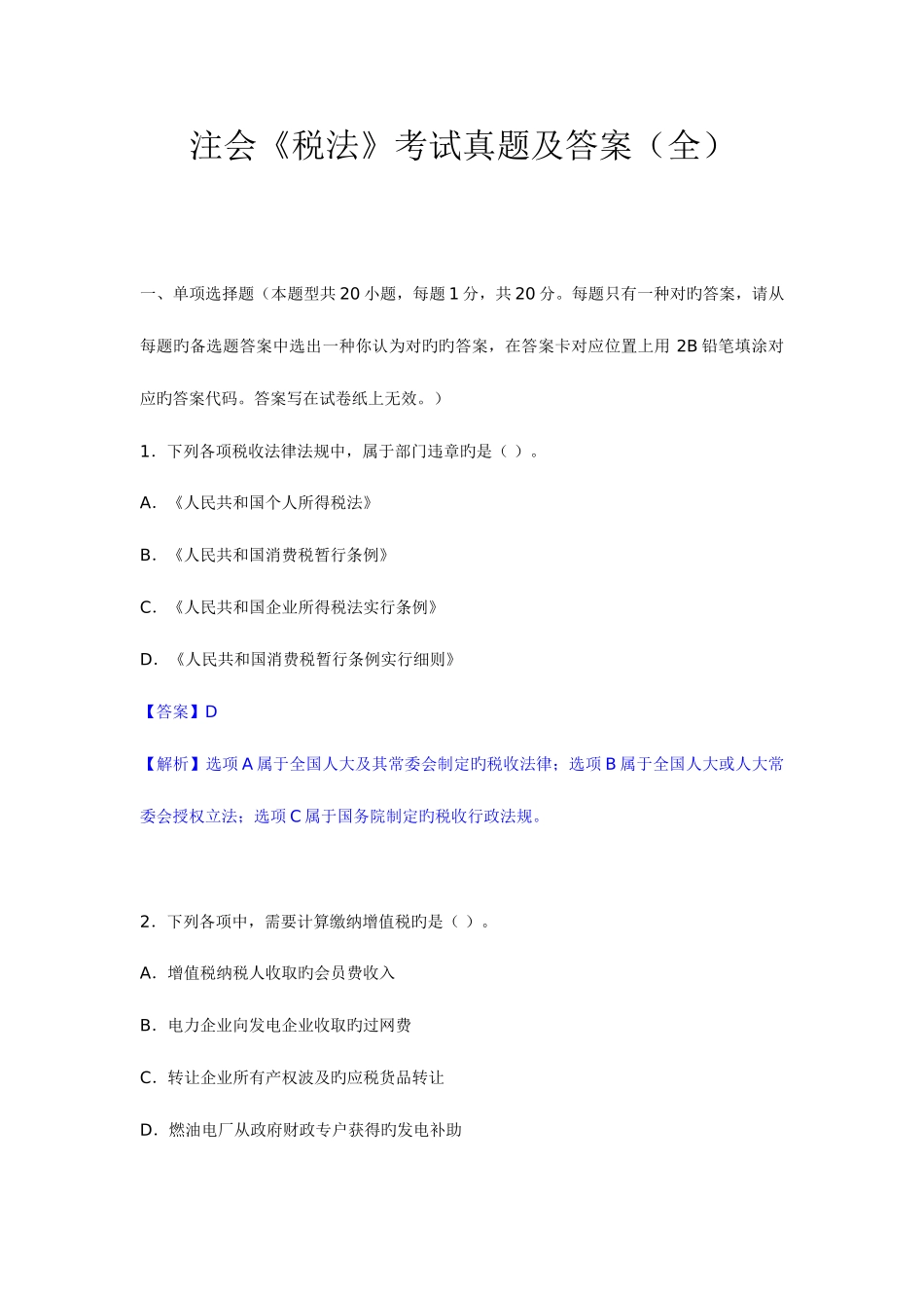 2025年注会税法考试真题及答案_第1页