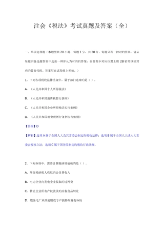 2025年注会税法考试真题及答案