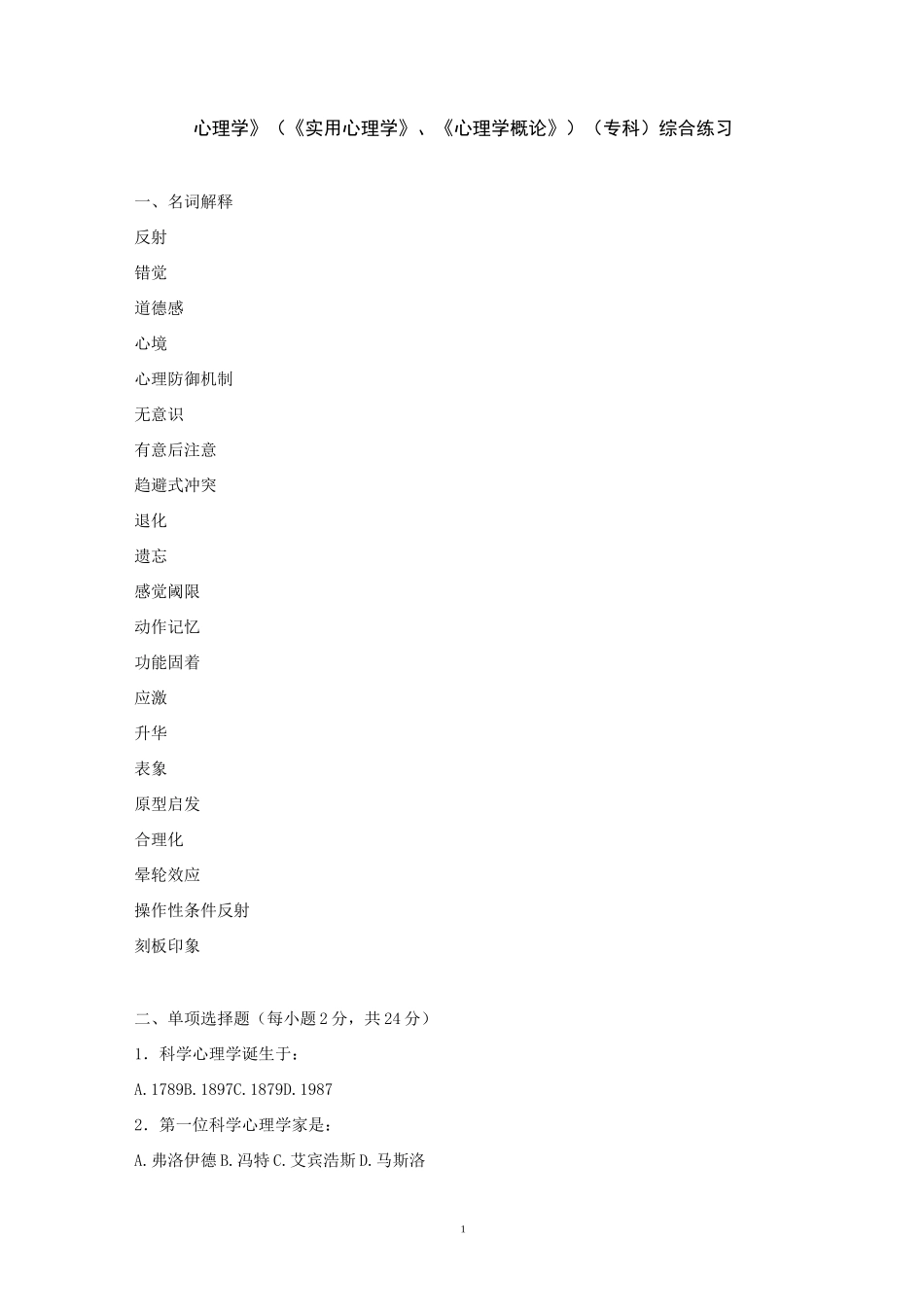 心理学实用心理学专科综合练习_第1页