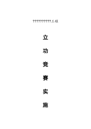 2025年施工单位立功竞赛实施方案
