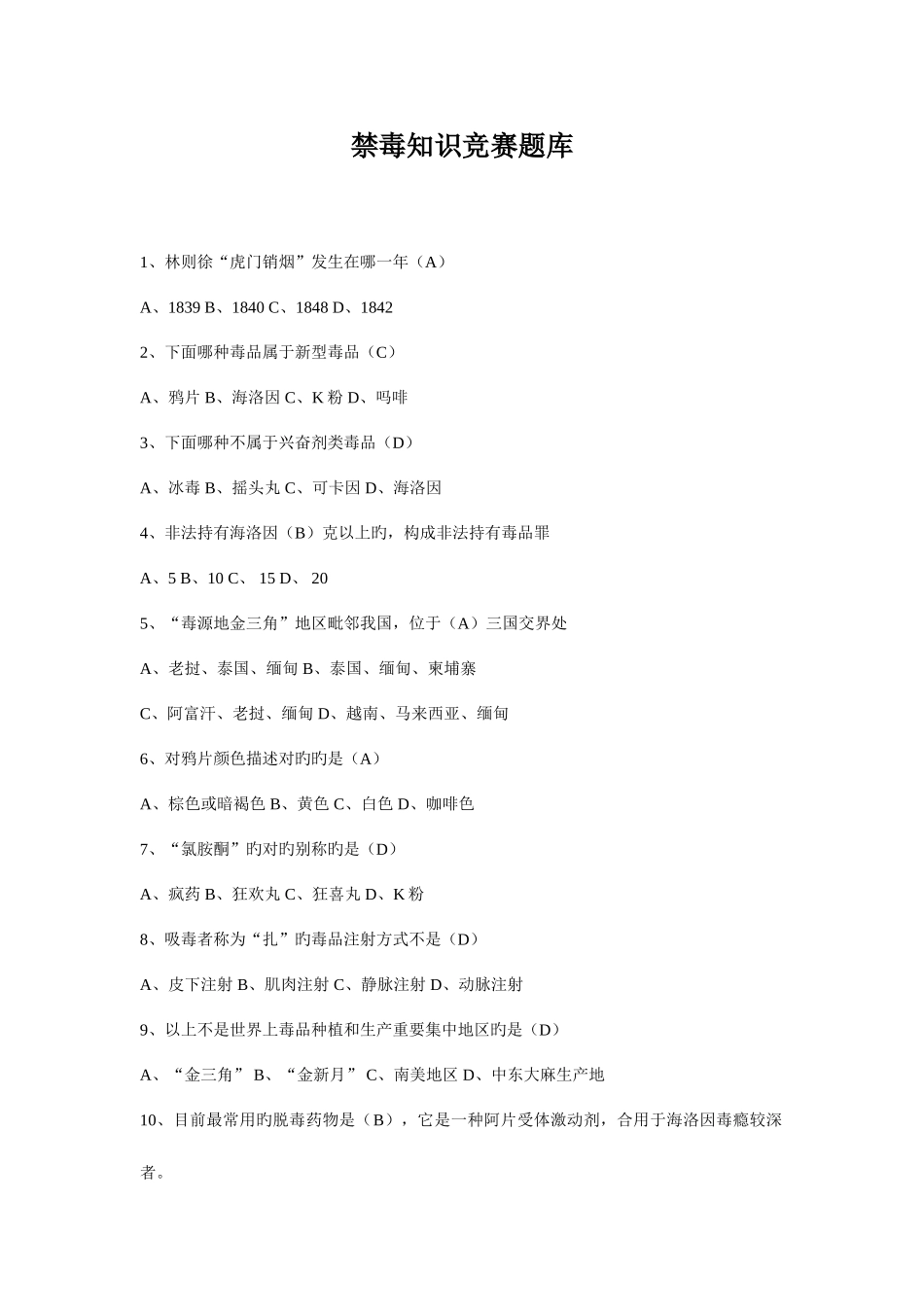 2025年禁毒知识竞赛试题库_第1页