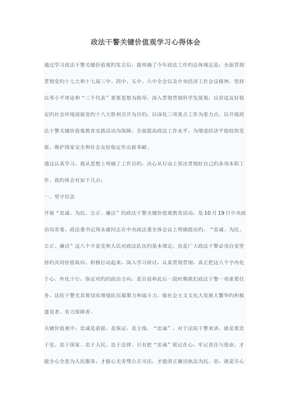 2025年政法干警核心价值观学习心得体会_第1页