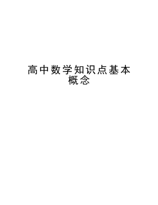 2025年高中数学知识点基本概念教学提纲