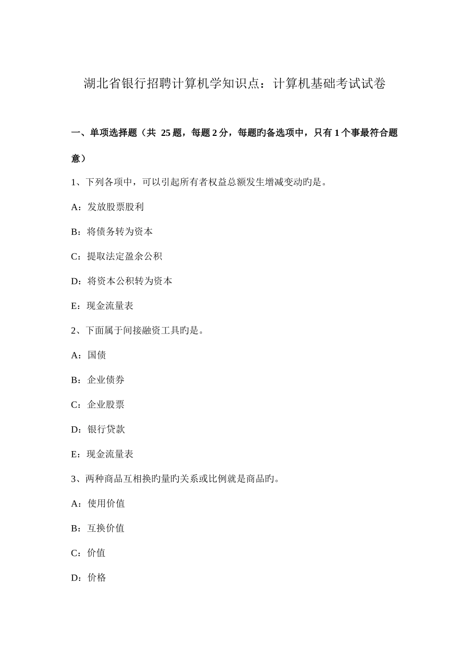 2025年湖北省银行招聘计算机学知识点计算机基础考试试卷_第1页
