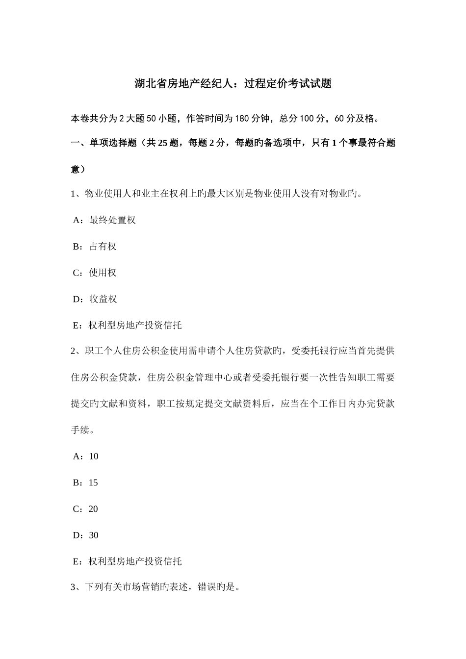 2025年湖北省房地产经纪人过程定价考试试题_第1页