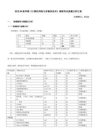 2025年机网络与多媒体技术课程考试真题分析报告