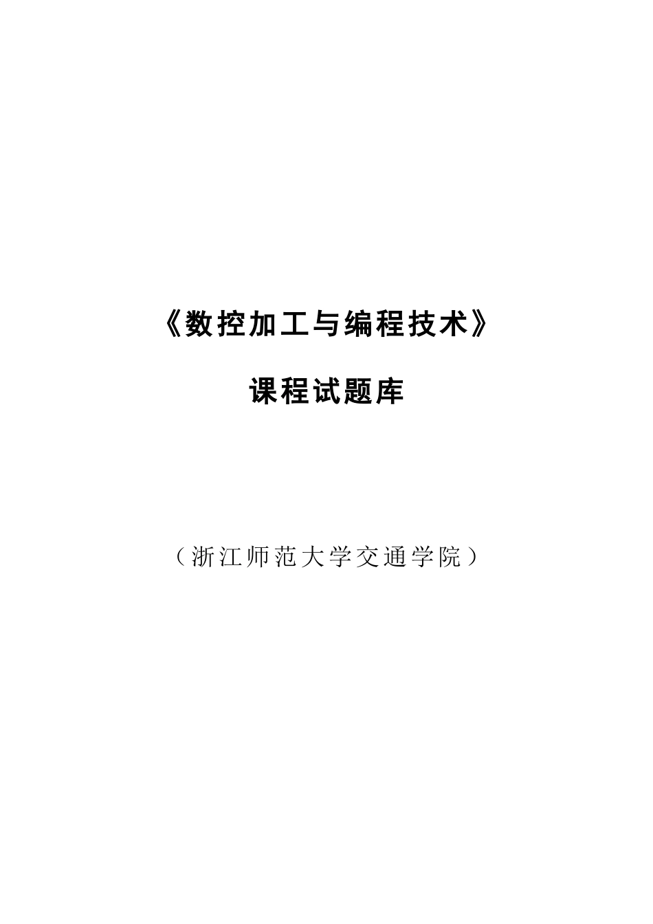 2025年数控加工与编程技术课程试题库_第1页