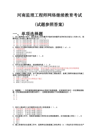 2025年河南监理工程师网络继续教育考试试题参考答案