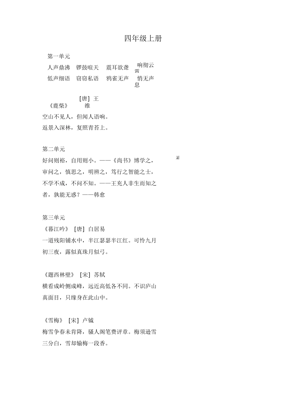 部编人教版四年级上、下册诗词与日积月累_第1页
