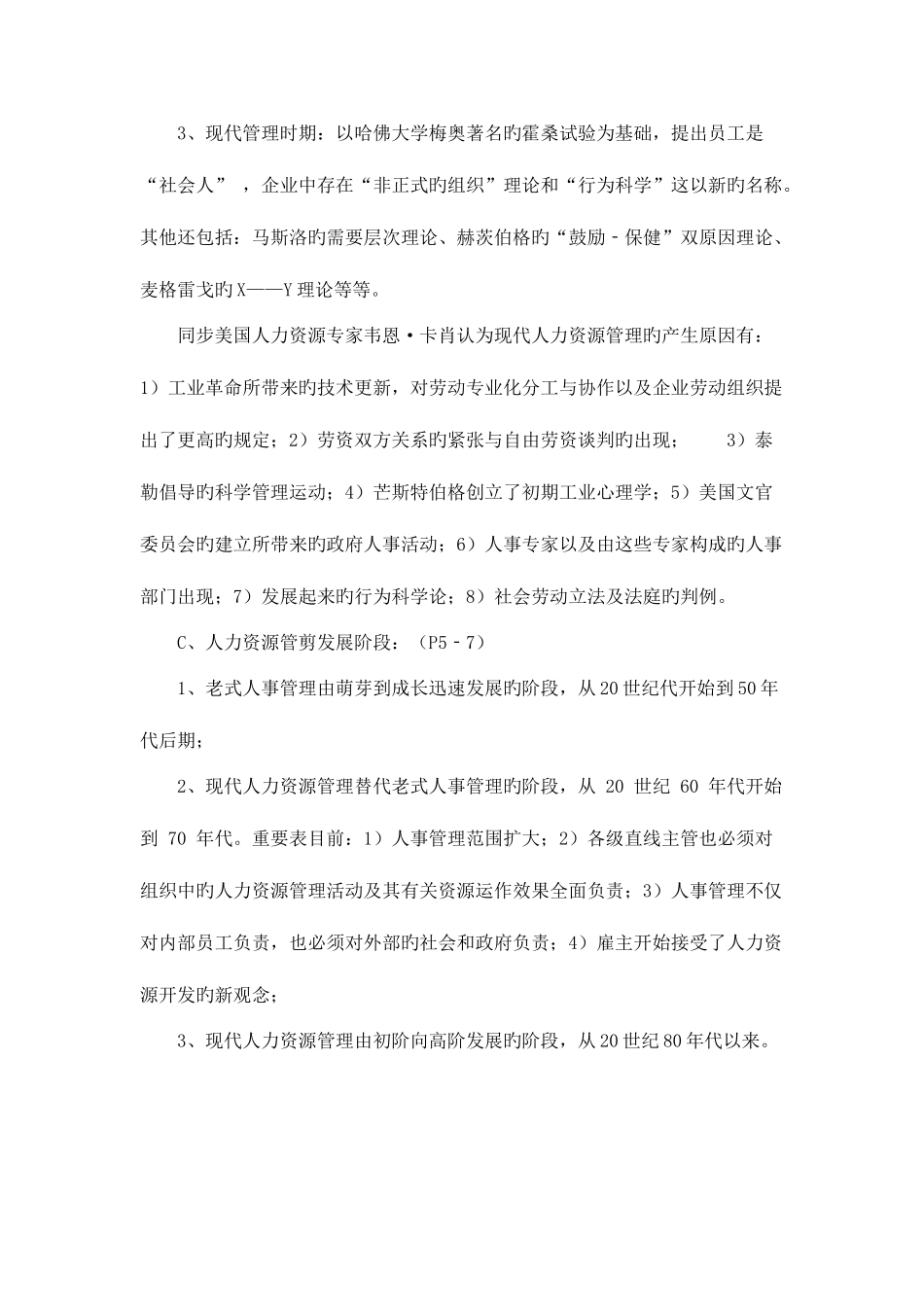 2025年海南省企业人力资源管理师一级章节重点辅导资料人力资源规划_第2页