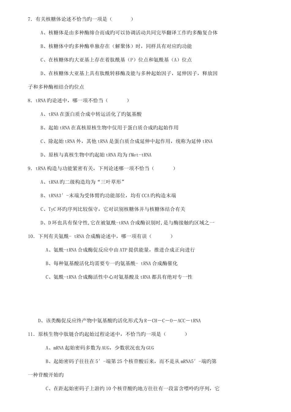 2025年生物化学试题库及其答案蛋白质的生物合成_第2页