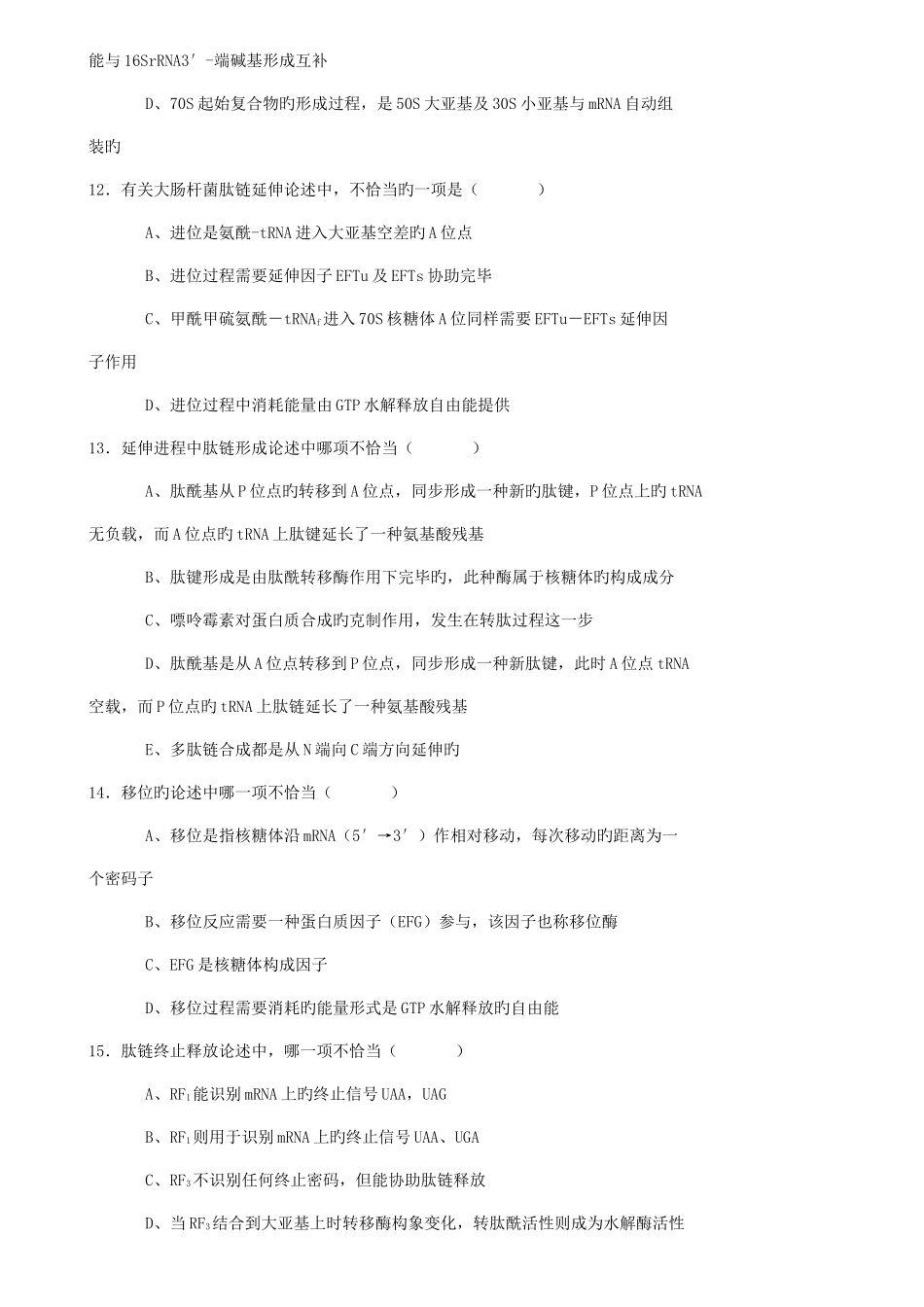 2025年生物化学试题库及其答案蛋白质的生物合成_第3页
