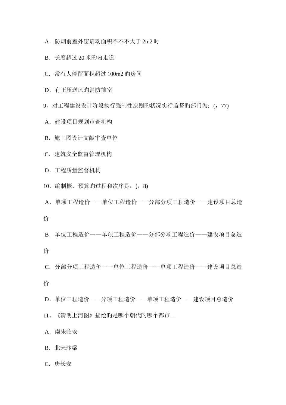 2025年江苏省一级建筑师建筑结构监理的任务及工作考试题_第3页