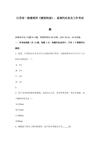 2025年江苏省一级建筑师建筑结构监理的任务及工作考试题