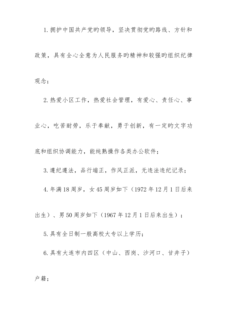 2025年甘井子区泉水街道社区工作人员招考简章_第2页