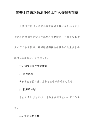 2025年甘井子区泉水街道社区工作人员招考简章