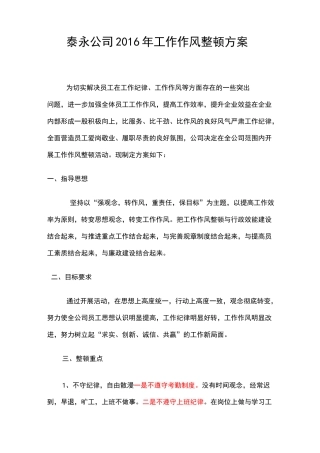 景泰公司工作作风整顿方案
