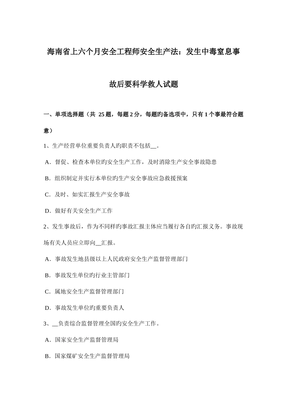 2025年海南省上半年安全工程师安全生产法发生中毒窒息事故后要科学救人试题_第1页
