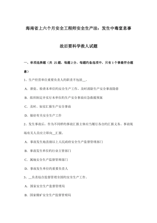 2025年海南省上半年安全工程师安全生产法发生中毒窒息事故后要科学救人试题