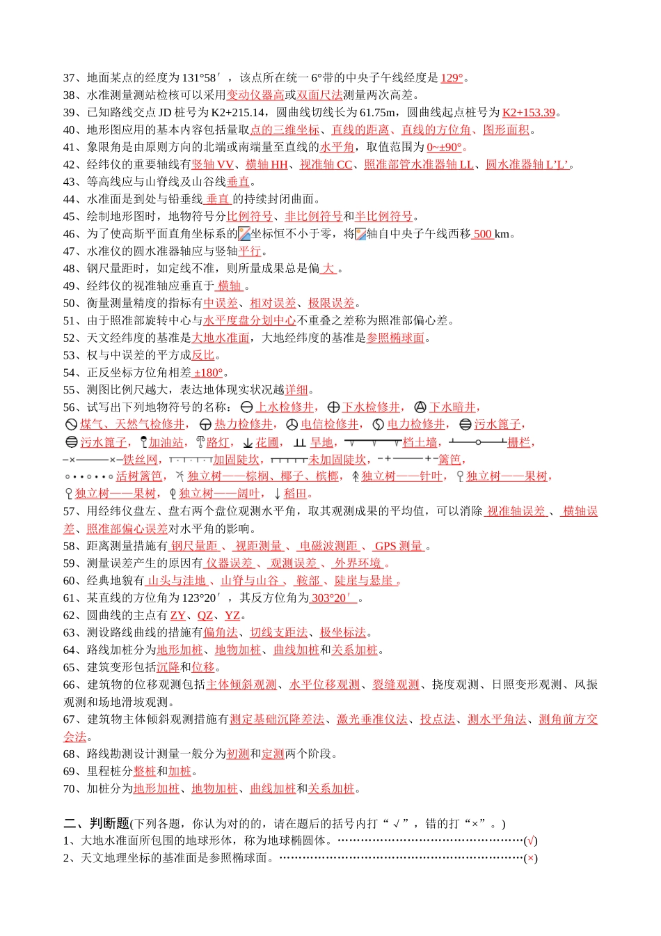 2025年工程测量试题库参考答案_第2页