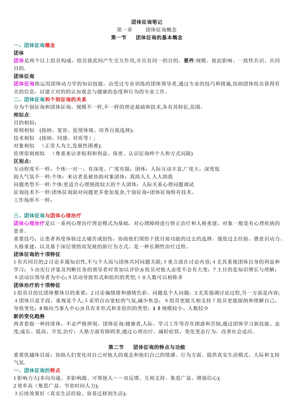 2025年05628团体咨询自考笔记范本_第1页