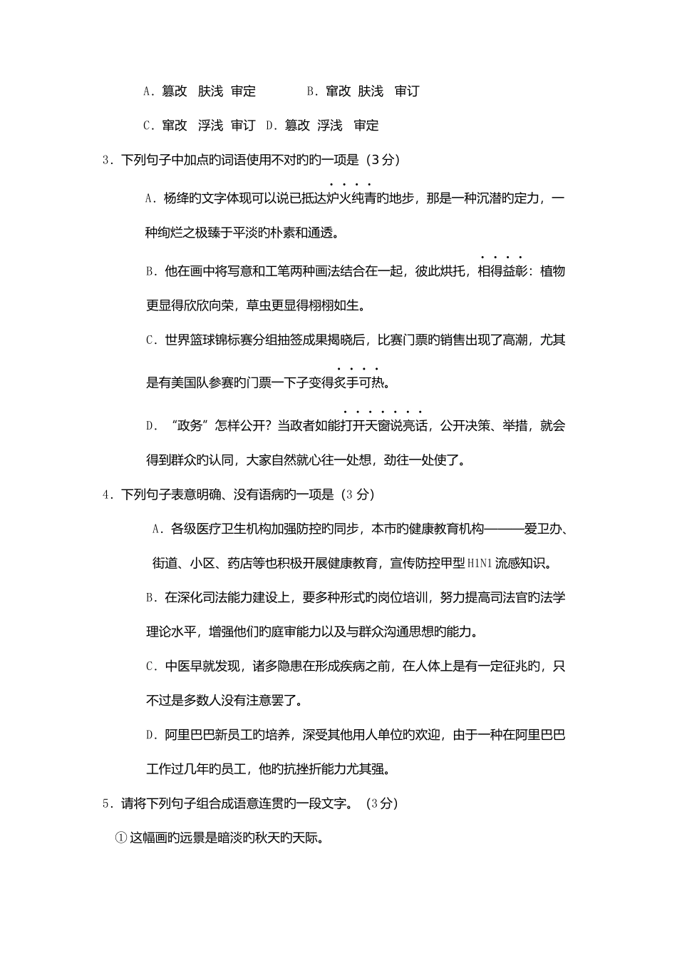 2025年洛阳职业技术学院单招语文模拟试题及答案_第2页