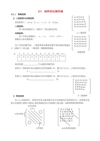 2025年高中信息技术竞赛班数据结构专项培训教程05矩阵的压缩存储教案