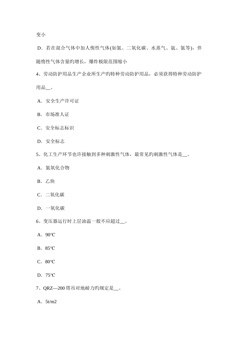 2025年浙江省安全工程师安全生产法危险化学品的经营试题_第2页