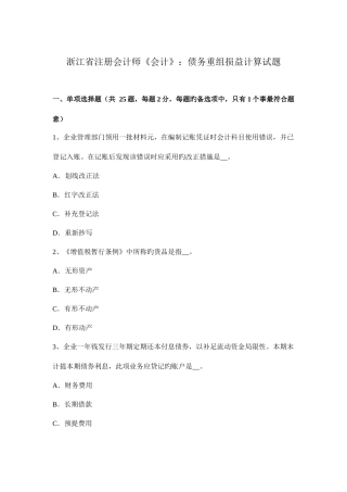 2025年浙江省注册会计师会计债务重组损益计算试题
