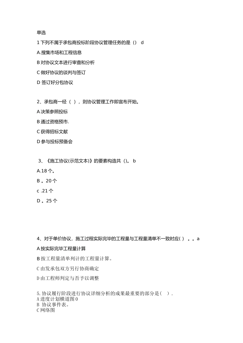2025年2级继续教育建设工程施工合同分析题目_第1页