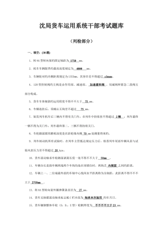 2025年货车运用系统干部考试题库列检部