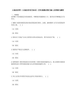 2025年工程类试卷土地估价师土地估价相关知识历年真题试卷汇编3及答案与解析