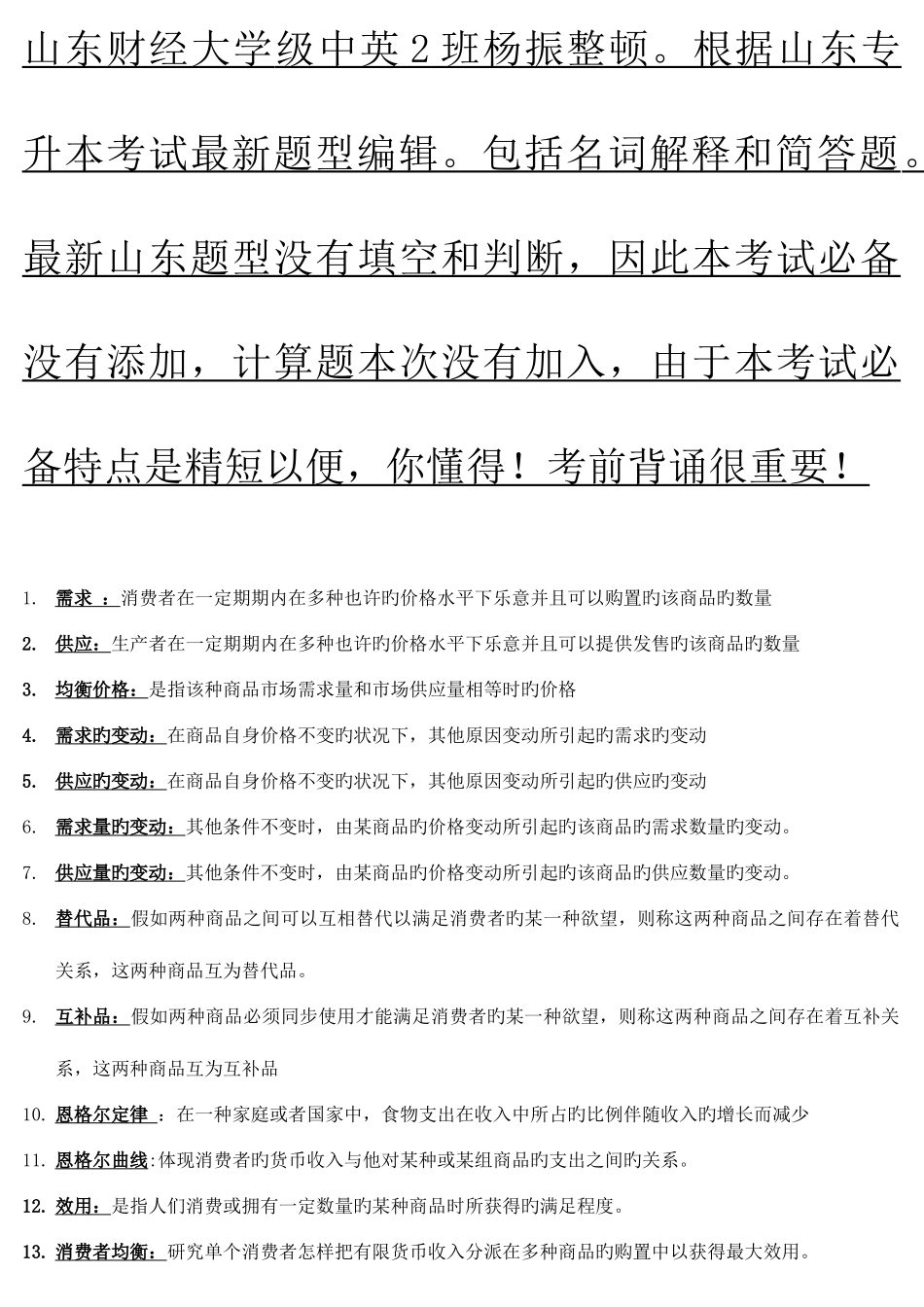 2025年西方经济学专升本重修重点_第1页