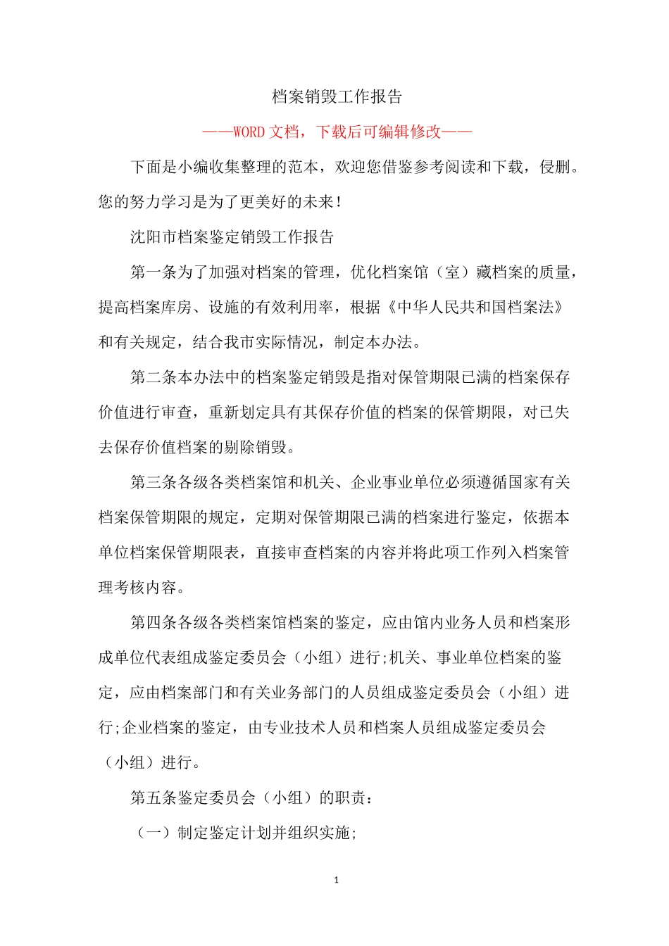 档案销毁工作报告_第1页