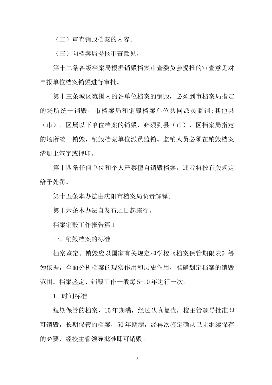 档案销毁工作报告_第3页