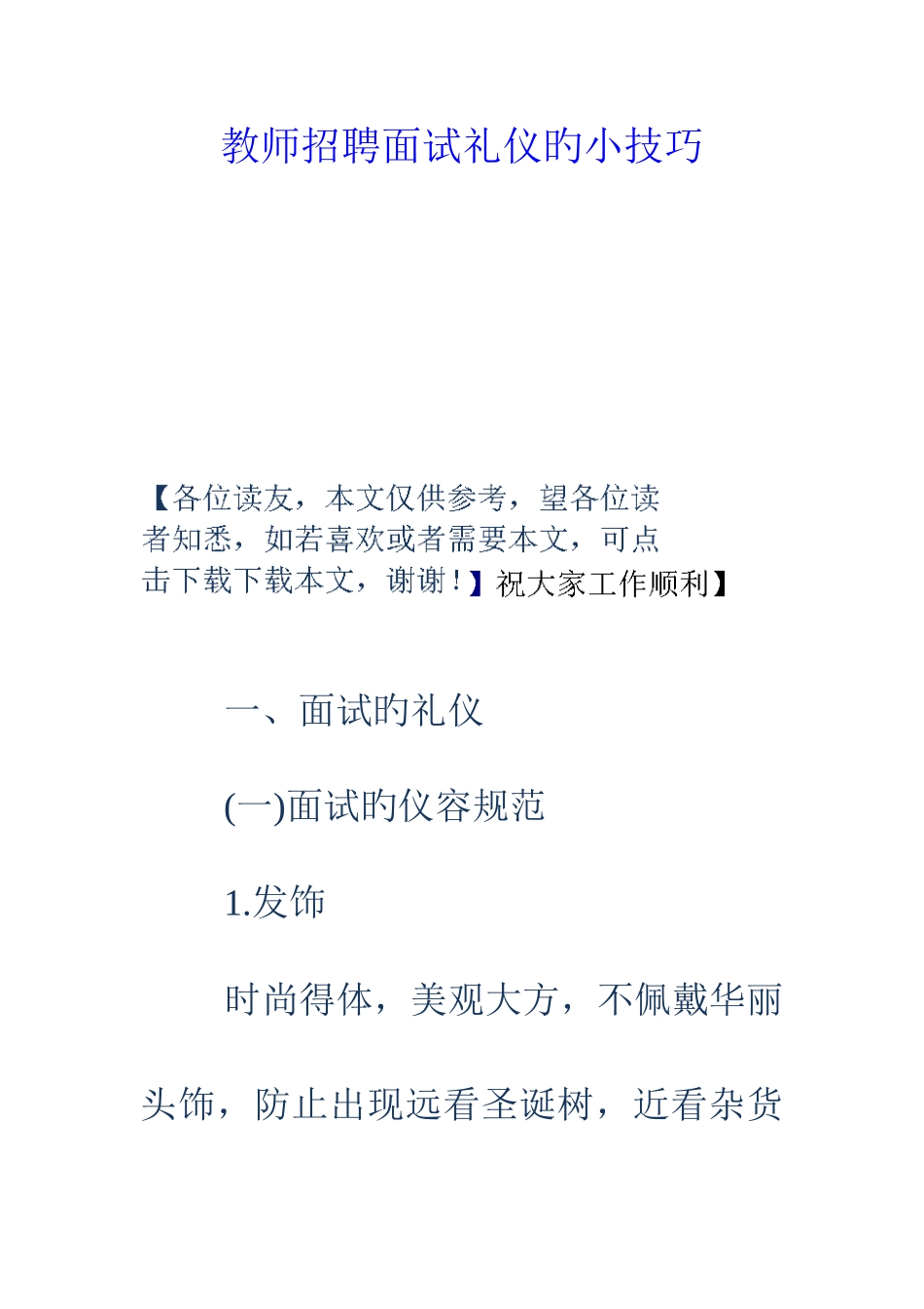 2025年教师招聘面试礼仪的小技巧_第1页