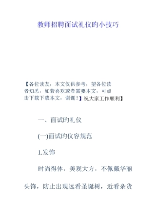 2025年教师招聘面试礼仪的小技巧