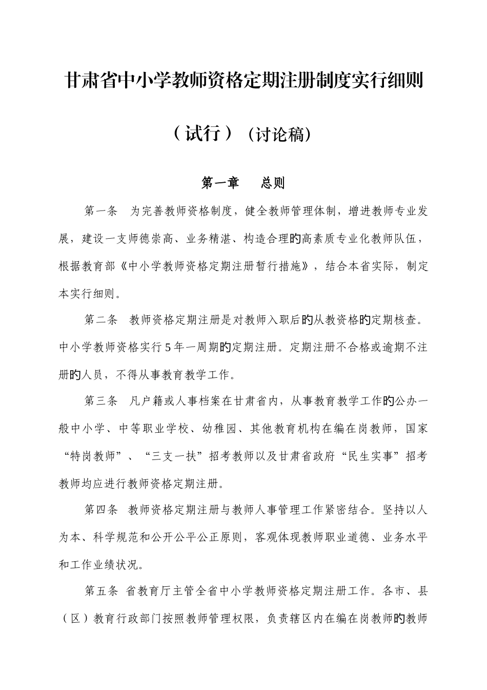 2025年甘肃省中小学教师资格定期注册实施细则_第1页