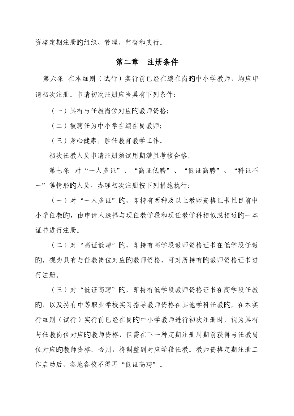 2025年甘肃省中小学教师资格定期注册实施细则_第2页